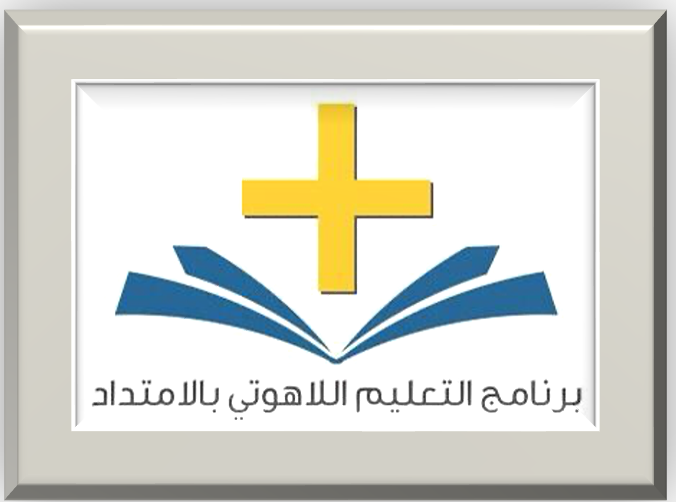 شعار برنامج التعليم اللاهوتي بالامتداد